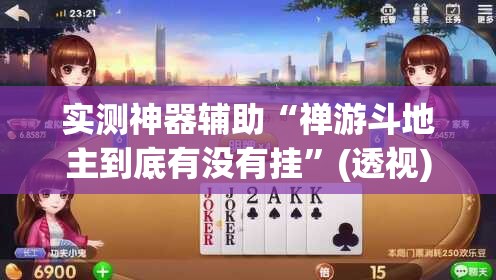 实测神器辅助“禅游斗地主到底有没有挂”(透视)其实确实有挂