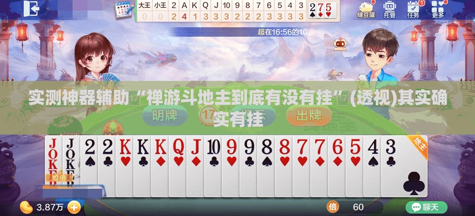 实测神器辅助“禅游斗地主到底有没有挂	”(透视)其实确实有挂