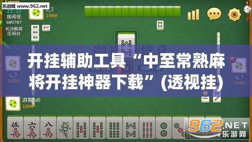 开挂辅助工具“中至常熟麻将开挂神器下载	”(透视挂)辅助下载教程