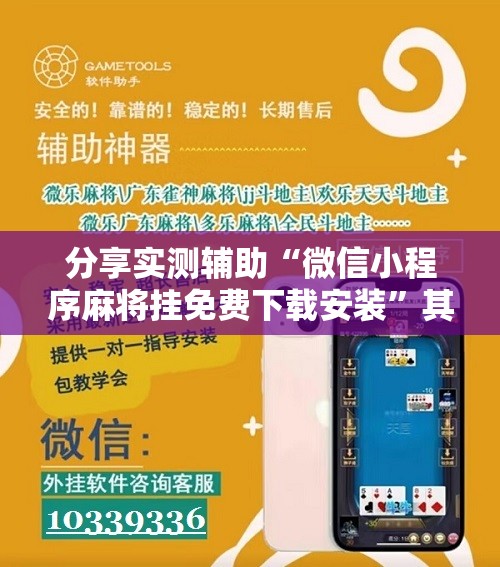 分享实测辅助“微信小程序麻将挂免费下载安装	”其实确实有挂