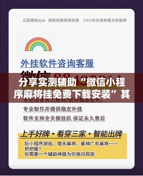 分享实测辅助“微信小程序麻将挂免费下载安装”其实确实有挂