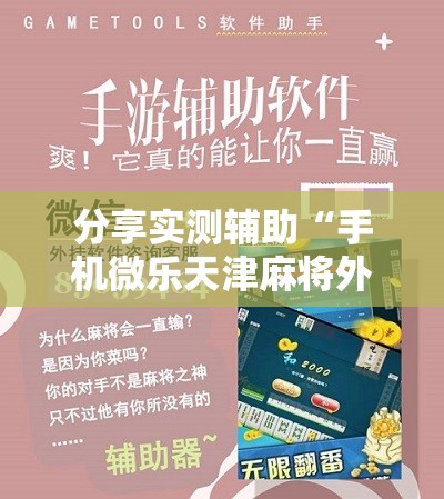 分享实测辅助“手机微乐天津麻将外卦辅助软件下载”原来可以开挂