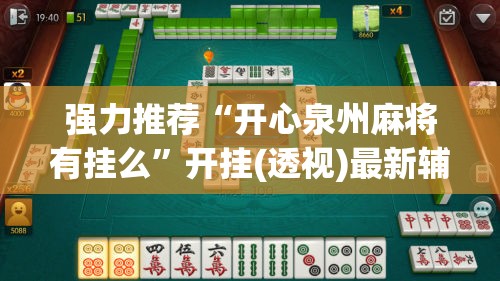 强力推荐“开心泉州麻将有挂么”开挂(透视)最新辅助详细