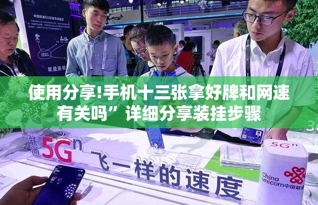 使用分享!手机十三张拿好牌和网速有关吗	”详细分享装挂步骤
