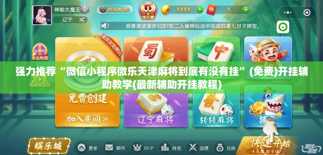 强力推荐“微信小程序微乐天津麻将到底有没有挂”(免费)开挂辅助教学(最新辅助开挂教程)
