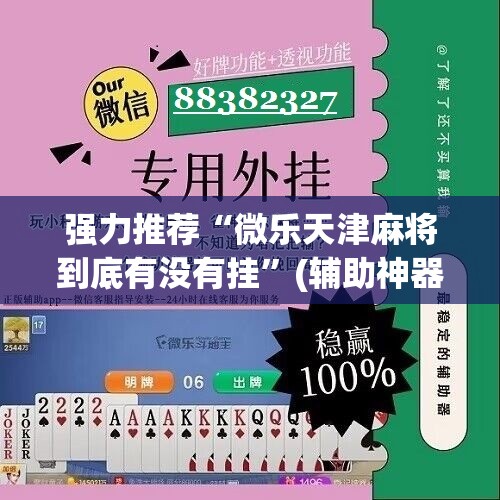 强力推荐“微乐天津麻将到底有没有挂	”(辅助神器)开挂详细教程