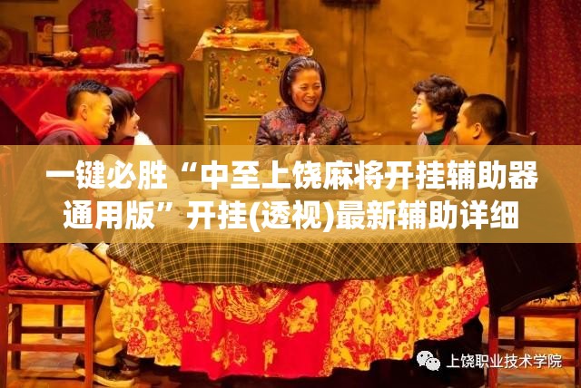 一键必胜“中至上饶麻将开挂辅助器通用版	”开挂(透视)最新辅助详细