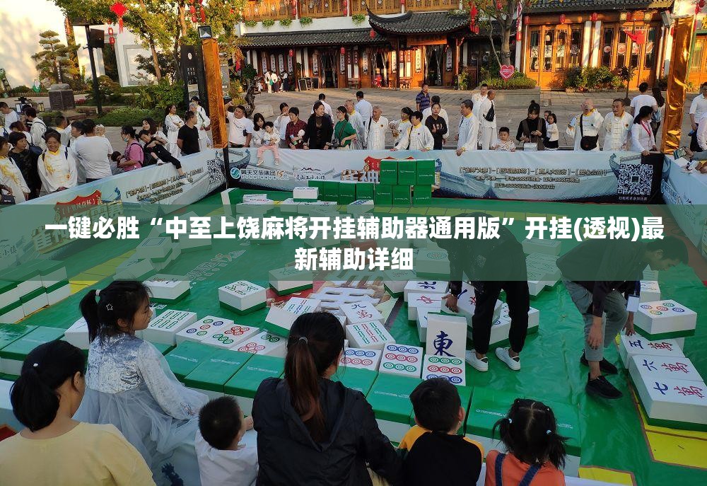 一键必胜“中至上饶麻将开挂辅助器通用版”开挂(透视)最新辅助详细