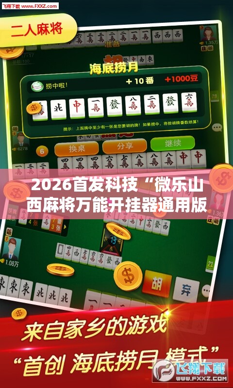2026首发科技“微乐山西麻将万能开挂器通用版	”开挂辅助脚本+详细开挂安装教程