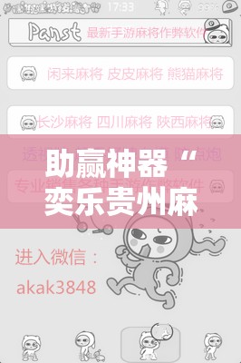 助赢神器“奕乐贵州麻将怎么开挂	”详细开挂教程