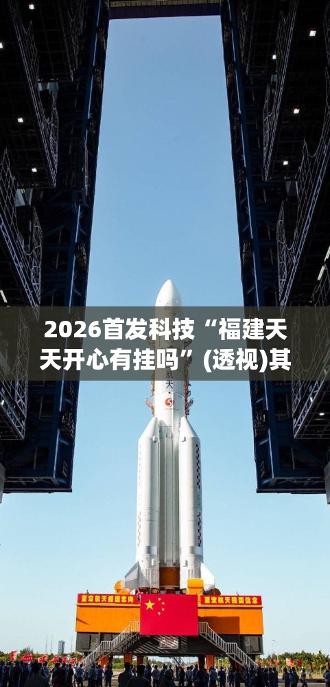 2026首发科技“福建天天开心有挂吗”(透视)其实确实有挂