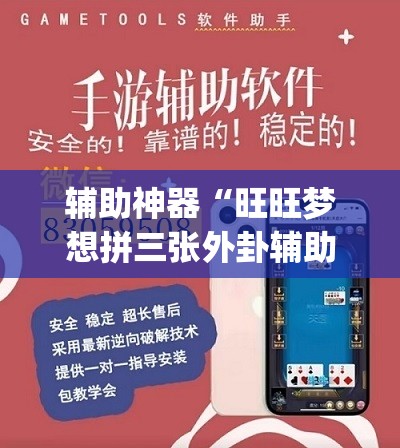 辅助神器“旺旺梦想拼三张外卦辅助软件下载”(透视挂)辅助下载教程