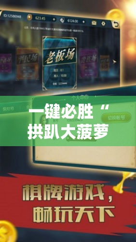 一键必胜“拱趴大菠萝有什么挂吗”开挂详细教程