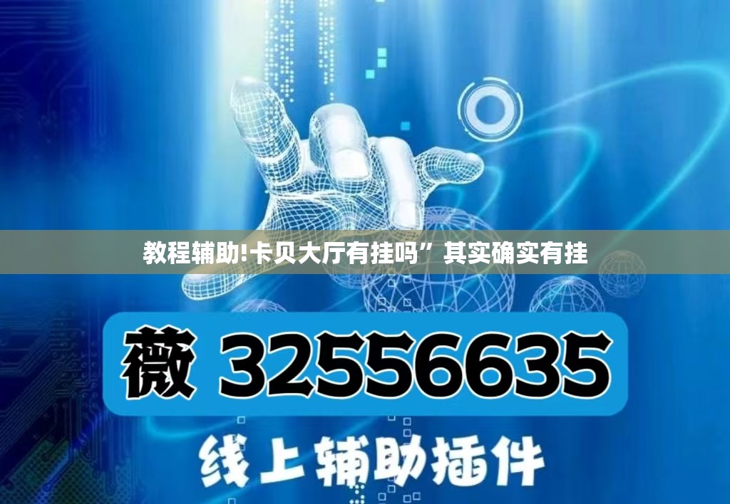 教程辅助!卡贝大厅有挂吗”其实确实有挂