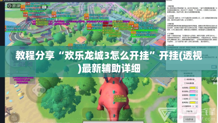 教程分享“欢乐龙城3怎么开挂	”开挂(透视)最新辅助详细