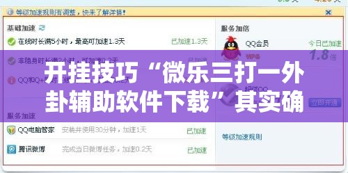 开挂技巧“微乐三打一外卦辅助软件下载”其实确实有挂