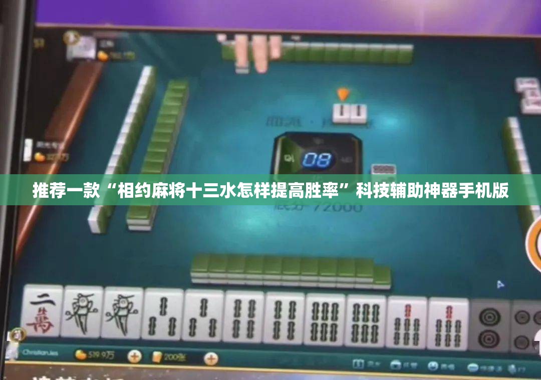 推荐一款“相约麻将十三水怎样提高胜率”科技辅助神器手机版