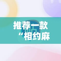 推荐一款“相约麻将十三水怎样提高胜率”科技辅助神器手机版