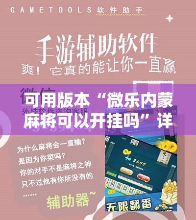 可用版本“微乐内蒙麻将可以开挂吗”详细分享装挂步骤