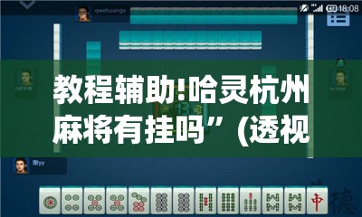 教程辅助!哈灵杭州麻将有挂吗	”(透视挂)辅助下载教程