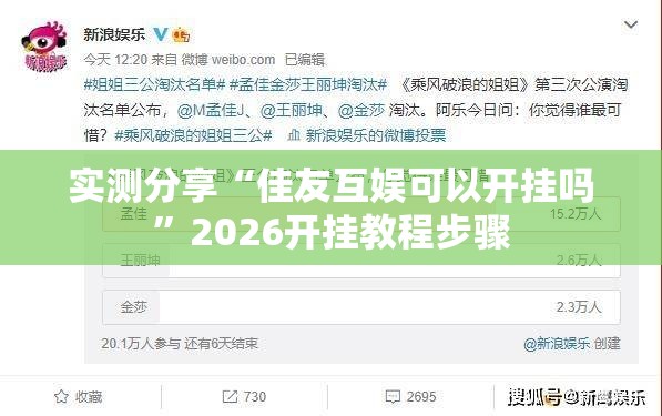实测分享“佳友互娱可以开挂吗”2026开挂教程步骤