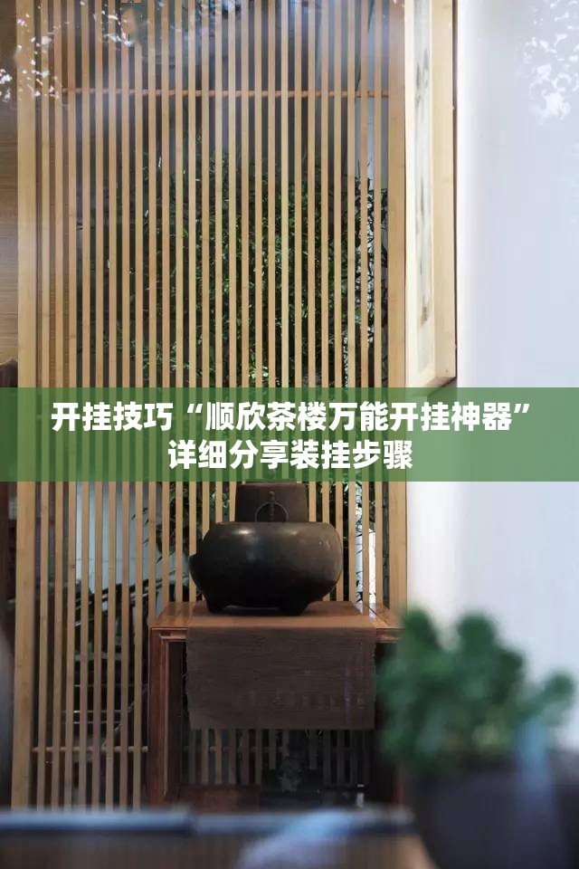 开挂技巧“顺欣茶楼万能开挂神器”详细分享装挂步骤