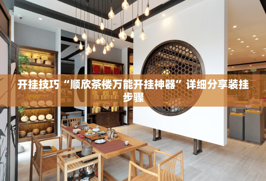 开挂技巧“顺欣茶楼万能开挂神器”详细分享装挂步骤