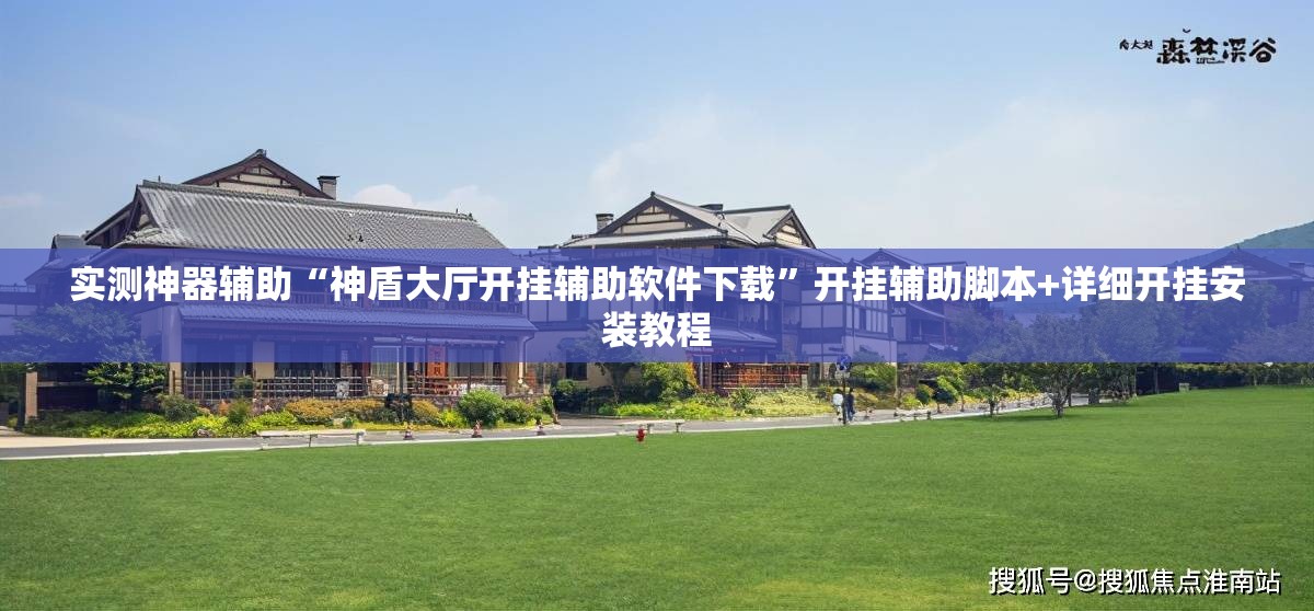 实测神器辅助“神盾大厅开挂辅助软件下载”开挂辅助脚本+详细开挂安装教程