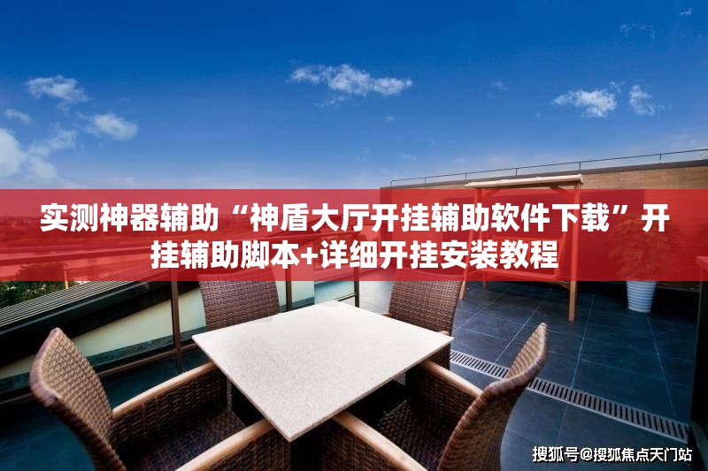 实测神器辅助“神盾大厅开挂辅助软件下载”开挂辅助脚本+详细开挂安装教程