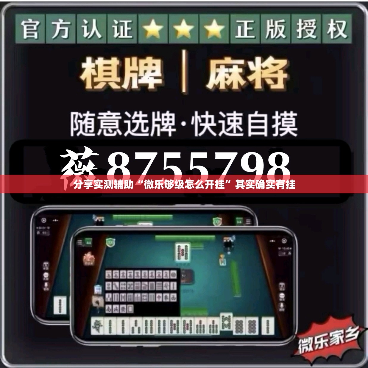 分享实测辅助“微乐够级怎么开挂”其实确实有挂