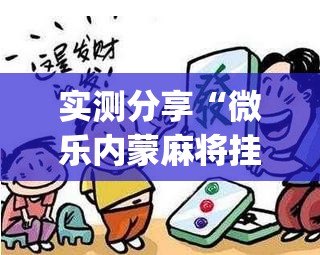 实测分享“微乐内蒙麻将挂免费安装	”(透视)其实确实有挂