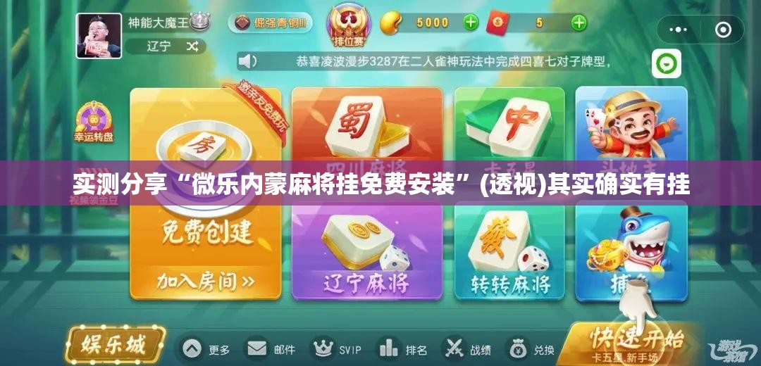 实测分享“微乐内蒙麻将挂免费安装”(透视)其实确实有挂