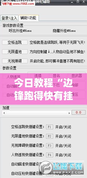 今日教程“边锋跑得快有挂吗	”(透视挂)辅助下载教程