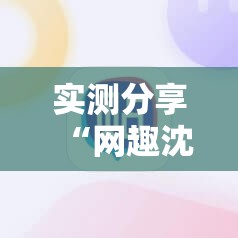 实测分享“网趣沈阳麻将外卦辅助软件下载”科技辅助神器手机版