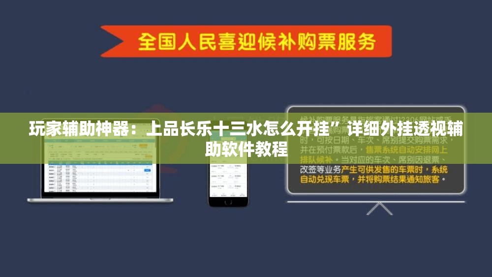 玩家辅助神器：上品长乐十三水怎么开挂”详细外挂透视辅助软件教程
