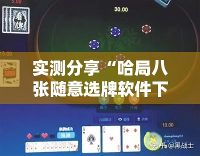 实测分享“哈局八张随意选牌软件下载”详细开挂教程