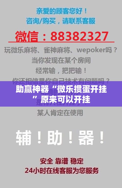 助赢神器“微乐掼蛋开挂”原来可以开挂