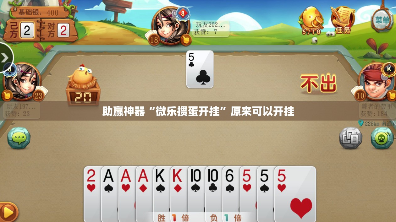 助赢神器“微乐掼蛋开挂”原来可以开挂