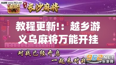 教程更新!：越乡游义乌麻将万能开挂器通用(透视)	”开挂辅助脚本+详细开挂安装教程