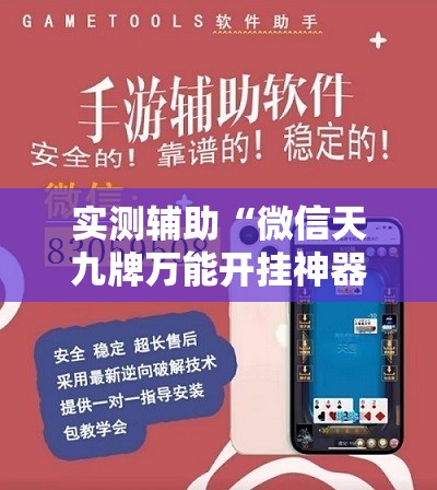 实测辅助“微信天九牌万能开挂神器”详细外挂透视辅助软件教程