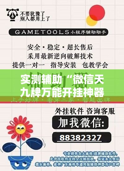 实测辅助“微信天九牌万能开挂神器”详细外挂透视辅助软件教程