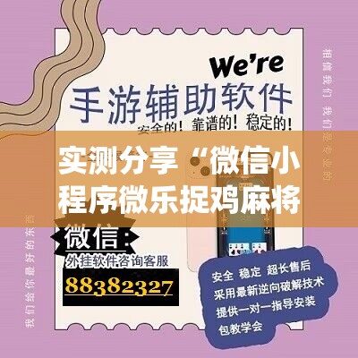 实测分享“微信小程序微乐捉鸡麻将开挂辅助器通用版”(辅助神器)开挂详细教程