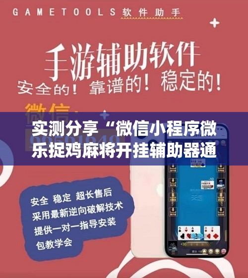实测分享“微信小程序微乐捉鸡麻将开挂辅助器通用版	”(辅助神器)开挂详细教程