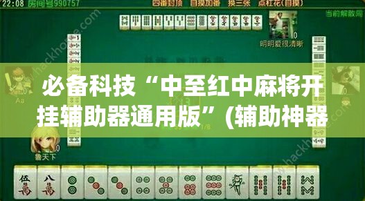 必备科技“中至红中麻将开挂辅助器通用版”(辅助神器)开挂详细教程