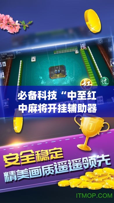 必备科技“中至红中麻将开挂辅助器通用版”(辅助神器)开挂详细教程