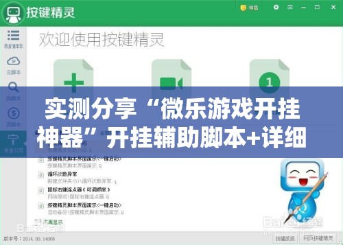 实测分享“微乐游戏开挂神器”开挂辅助脚本+详细开挂安装教程