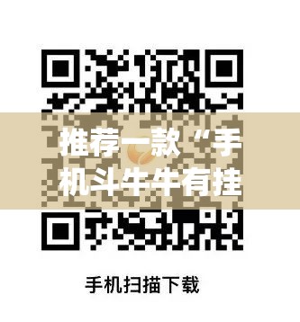 推荐一款“手机斗牛牛有挂吗”(透视挂)辅助下载教程