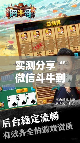 实测分享“微信斗牛到底有没有挂”细辅助教程分享