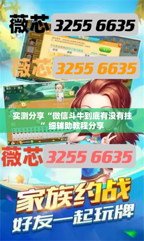 实测分享“微信斗牛到底有没有挂”细辅助教程分享