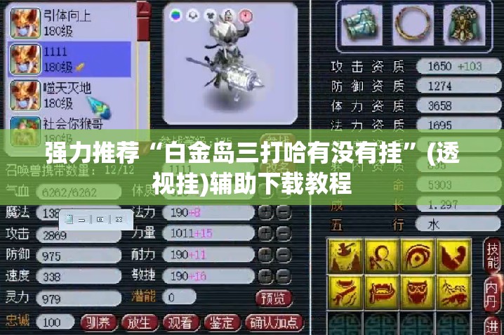 强力推荐“白金岛三打哈有没有挂”(透视挂)辅助下载教程